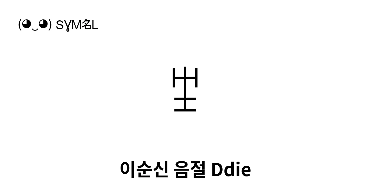 ꄻ 이순신 음절 Ddie (U+A13B) 기호 의미,복사 및 붙여넣기