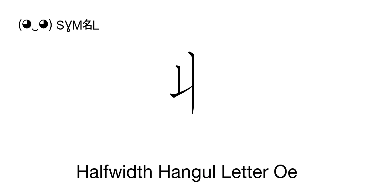 ᅬ Halfwidth Hangul Letter Oe (U+FFCF) Symbol Meaning, Copy and Paste