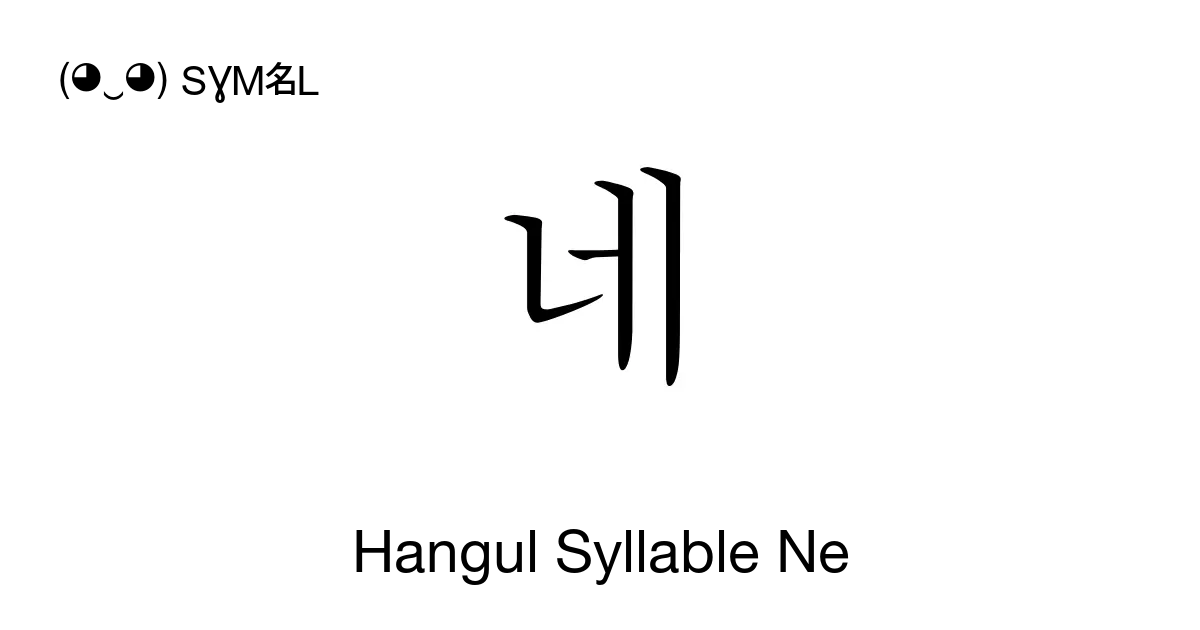 네 Hangul Syllable Ne Unicode Number U B124 📖 Symbol Meaning Copy