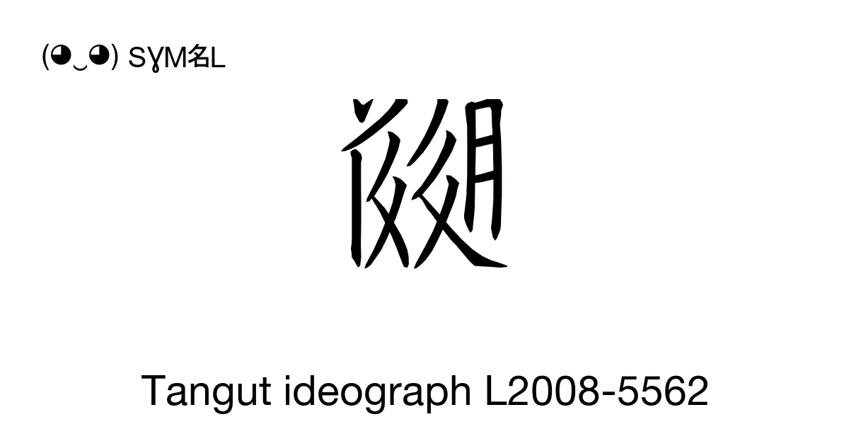 Tangut Ideograph L2008 5562 Unicode Number U 18346 📖 Symbol Meaning