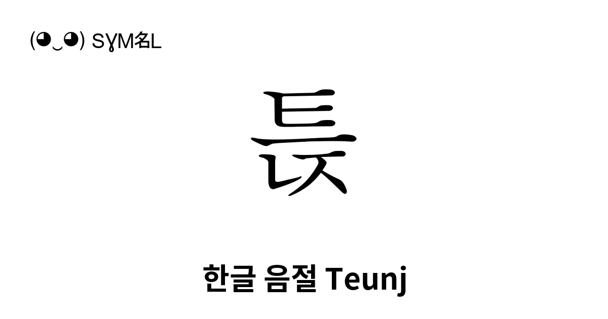 튽 한글 음절 Teunj 유니코드 번호 U D2bd 📖 기호의 의미 알아보기 복사 And 📋 붙여넣기 ‿ Symbl