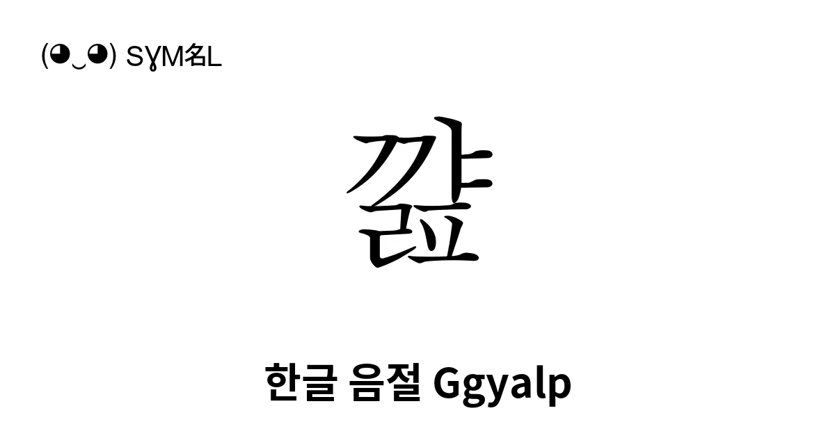 꺒 한글 음절 Ggyalp 유니코드 번호 U Ae92 📖 기호의 의미 알아보기 복사 And 📋 붙여넣기 ‿ Symbl