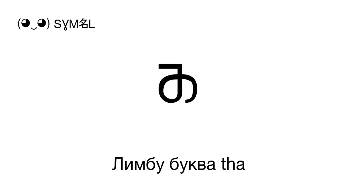 ᤌ Лимбу буква Tha Номер знака в Юникоде U 190c 📖 Узнать значение и