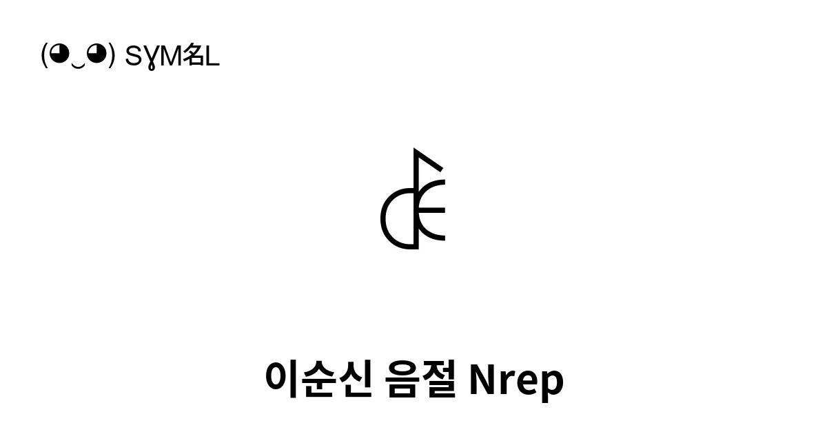 ꎞ 이순신 음절 Nrep 유니코드 번호 U A39e 📖 기호의 의미 알아보기 복사 And 📋 붙여넣기 ‿ Symbl