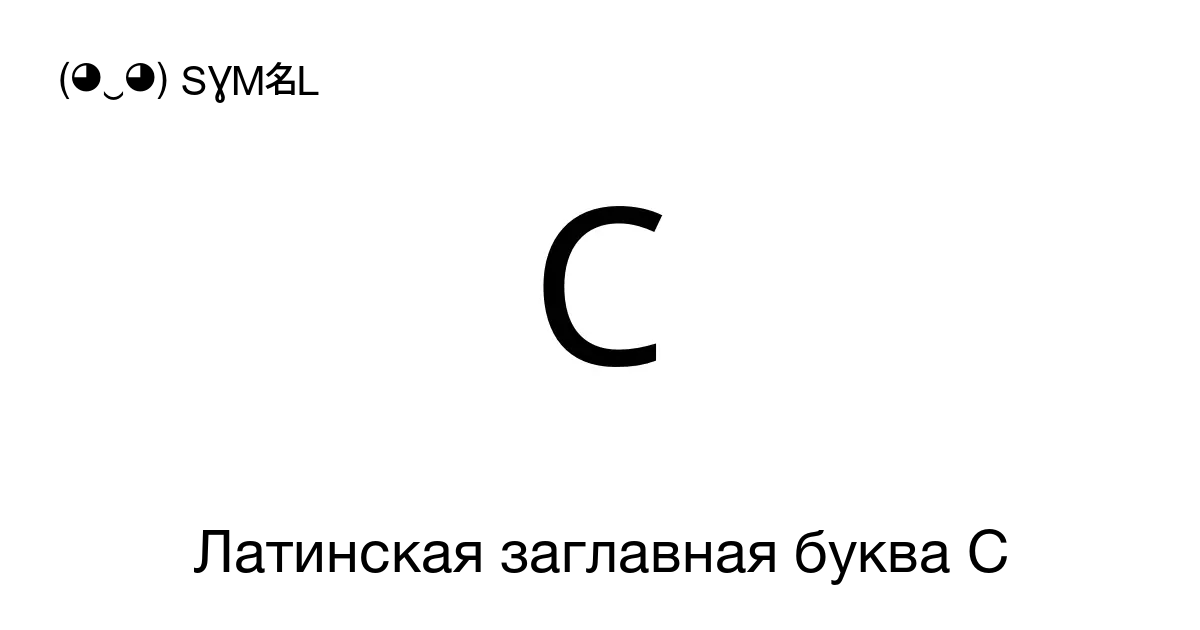 C латинская