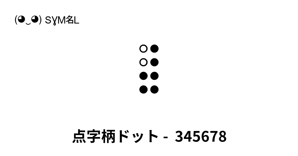 点字柄ドット - 345678 (U+28FC) 記号の意味、コピーして貼り付け