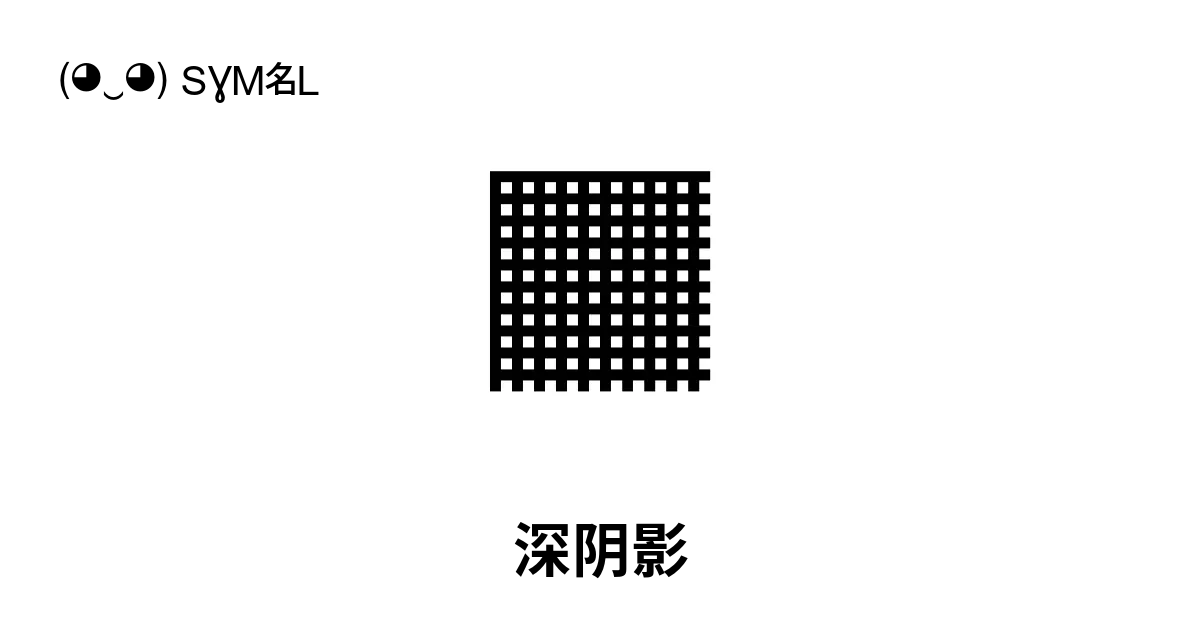 · - 深阴影, Unicode 编号: U+2593 📖 了解符号意义并✂ 复制符号