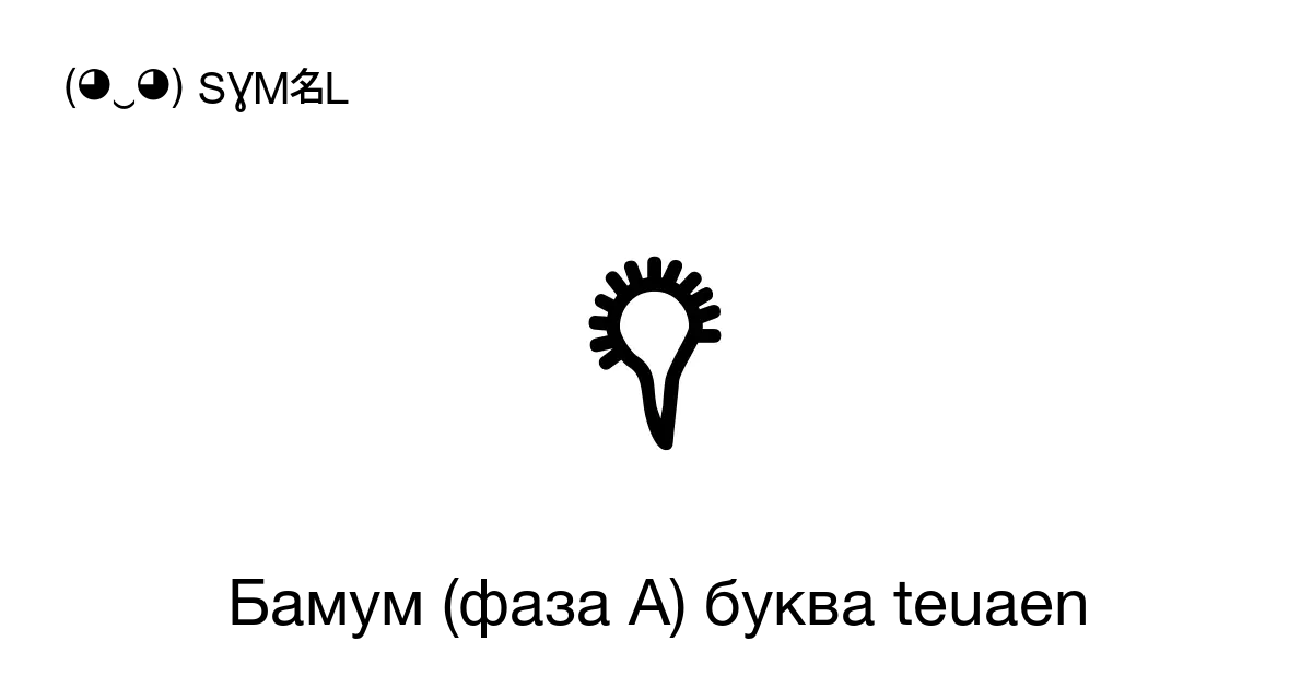 𖡊 Бамум фаза A буква Teuaen Номер знака в Юникоде U 1684a 📖