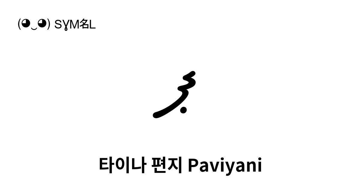 ޕ 타이나 편지 Paviyani (U+0795) 기호 의미,복사 및 붙여넣기