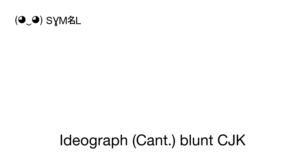 𡲬 - Ideograph (Cant.) Blunt CJK (Gwat6), Unicode Number: U+21CAC 📖 ...