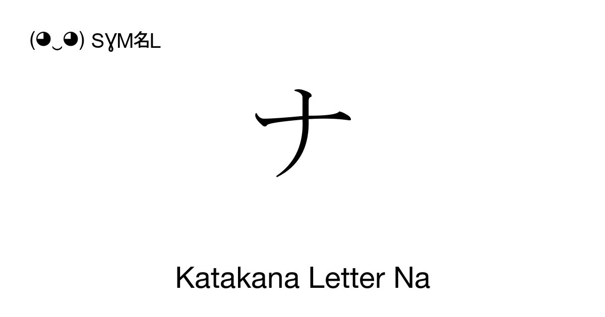 ナ Katakana Letter Na (U+30CA) Symbol Meaning, Copy and Paste