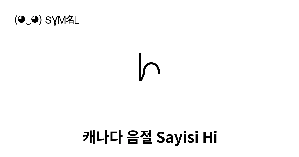 ᗁ 캐나다 음절 Sayisi Hi (U+15C1) 기호 의미,복사 및 붙여넣기