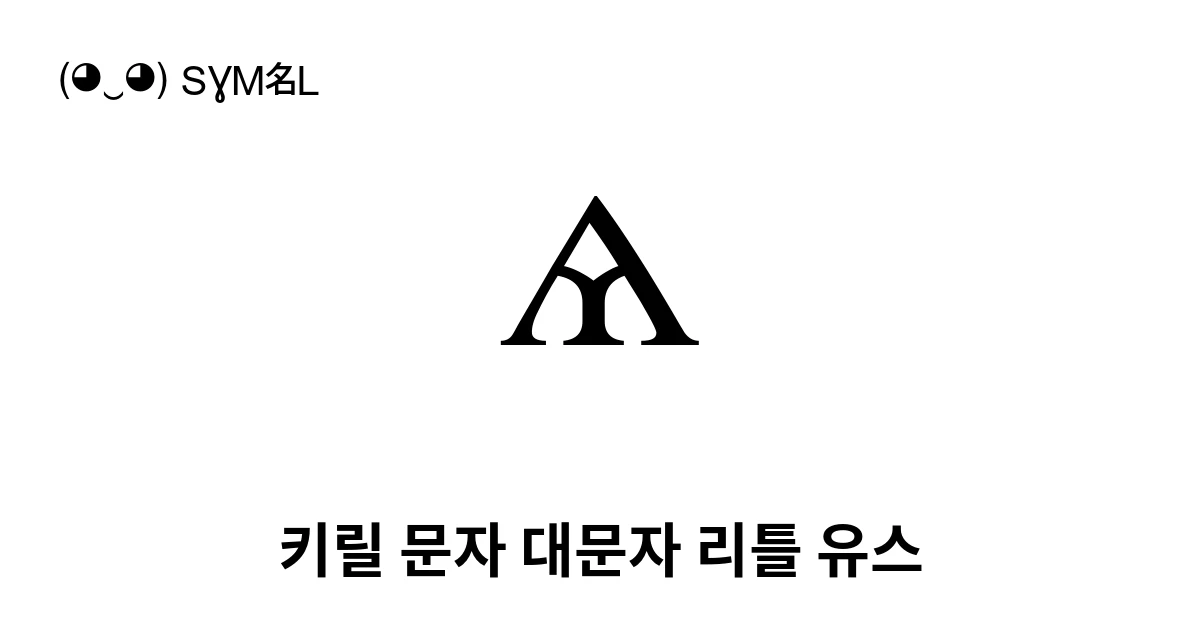 Ѧ 키릴 문자 대문자 리틀 유스 (U+0466) 기호 의미,복사 및 붙여넣기