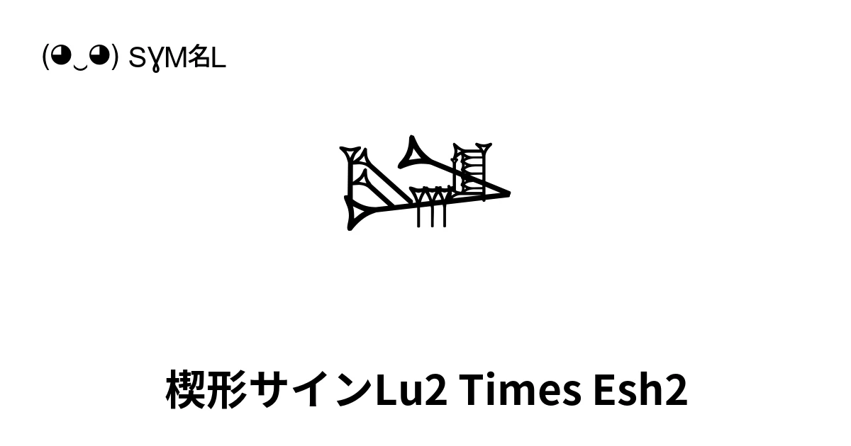 𒈀 楔形サインLu2 Times Esh2 (U+12200) 記号の意味、コピーして貼り付け