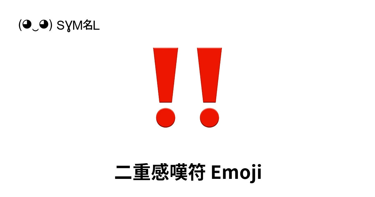 二重感嘆符絵文字の意味、コピー＆ペースト