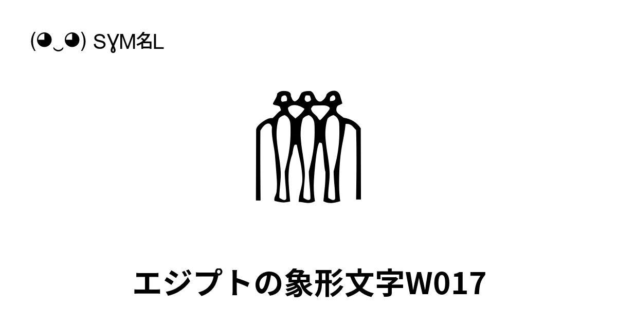 W017 𓏃 エジプトの象形文字W017 (U+133C3) 記号の意味、コピーして貼り付け