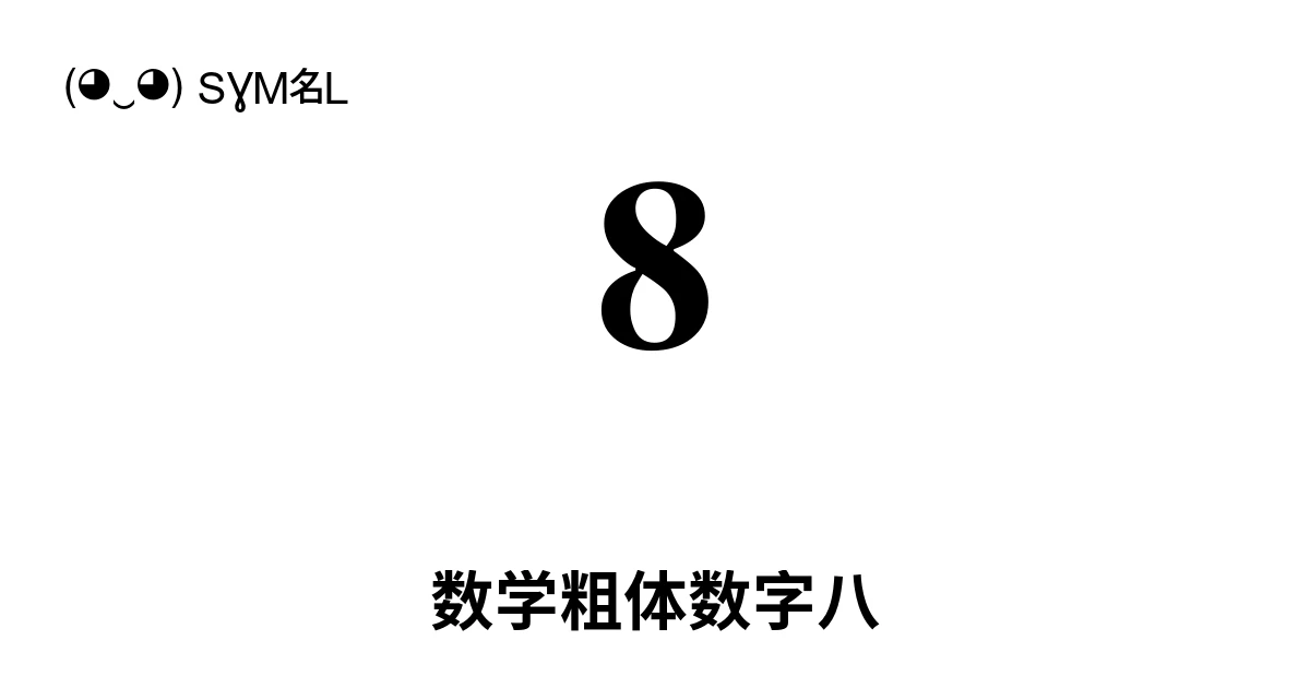 𝟖 数学粗体数字八 (U+1D7D6) 符号含义,复制粘贴