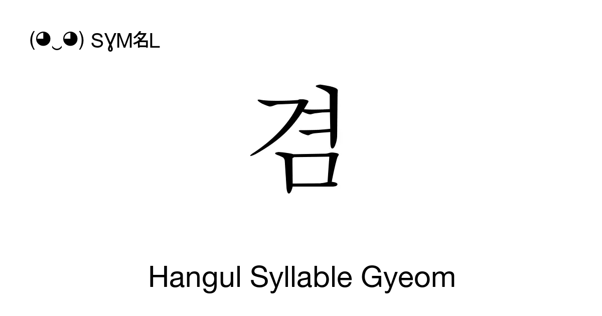 겸 Hangul Syllable Gyeom Unicode Number U Acb8 📖 Symbol Meaning Copy