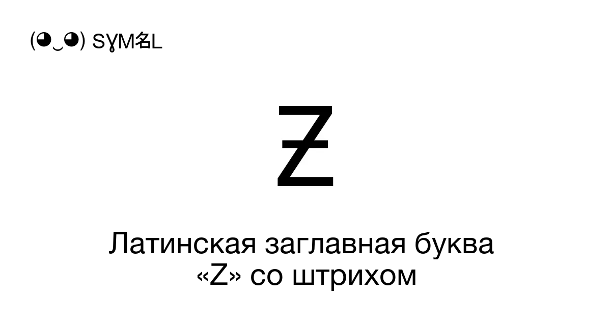 Ƶ Латинская заглавная буква «z со штрихом Номер знака в Юникоде U