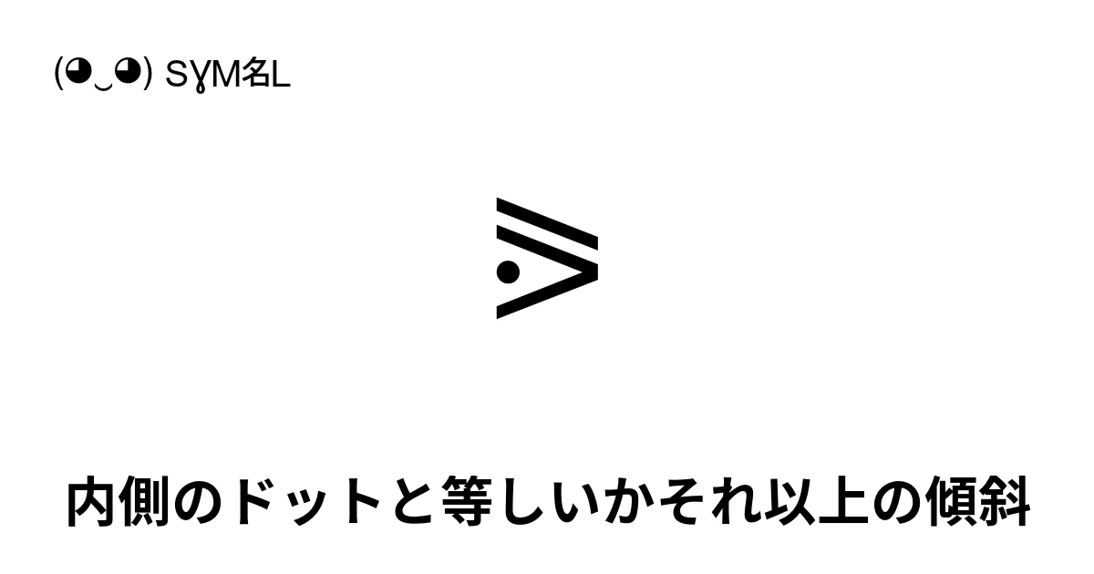 ⪘ 内側のドットと等しいかそれ以上の傾斜 (U+2A98) 記号の意味、コピーして貼り付け