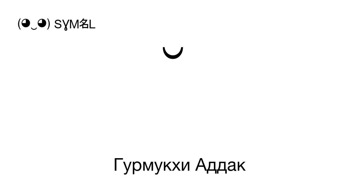ੱ Гурмукхи Аддак (U+0A71) значение символа, копировать и вставить