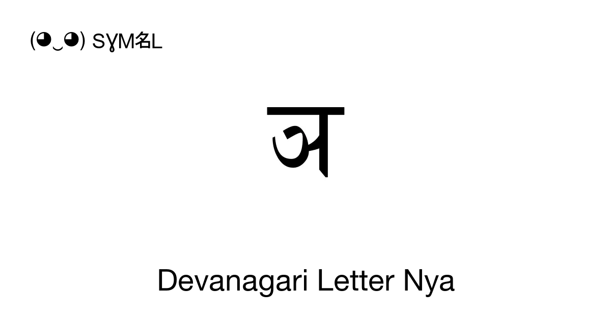 ञ Devanagari Letter Nya Unicode Number U 091e 📖 Symbol Meaning Copy