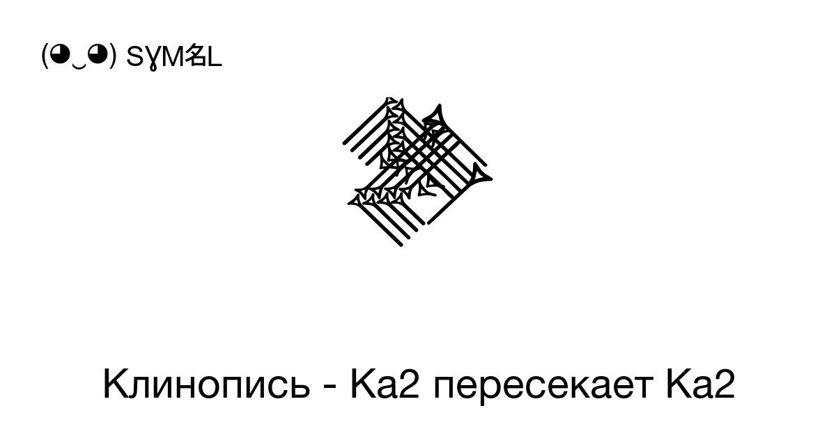 𒆎 Клинопись - Ka2 пересекает Ka2 (U+1218E) значение символа, копировать ...