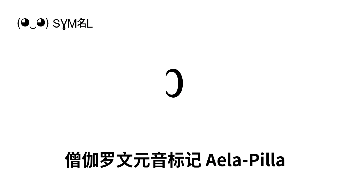 ා 僧伽罗文元音标记 Aela-Pilla (U+0DCF) 符号含义,复制粘贴