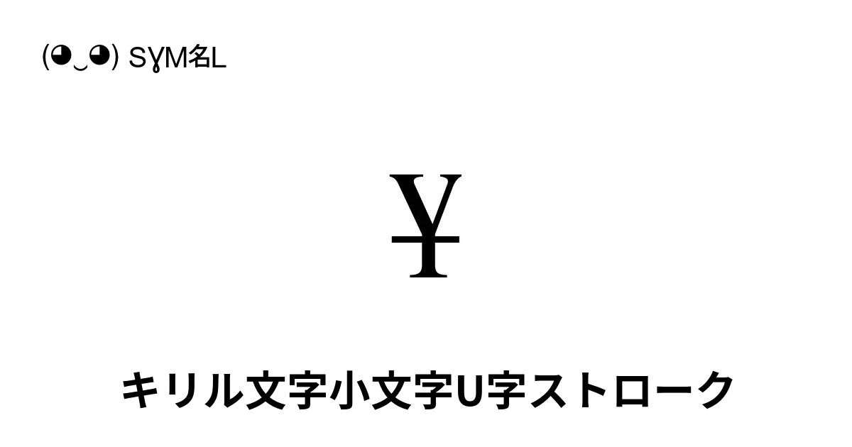 ұ - キリル文字小文字U字ストローク, Unicode番号: U+04B1 📖 シンボル 