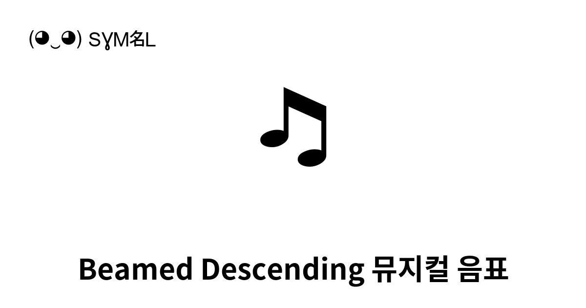Beamed Descending 뮤지컬 음표 (U+1F39D) 기호 의미,복사 및 붙여넣기
