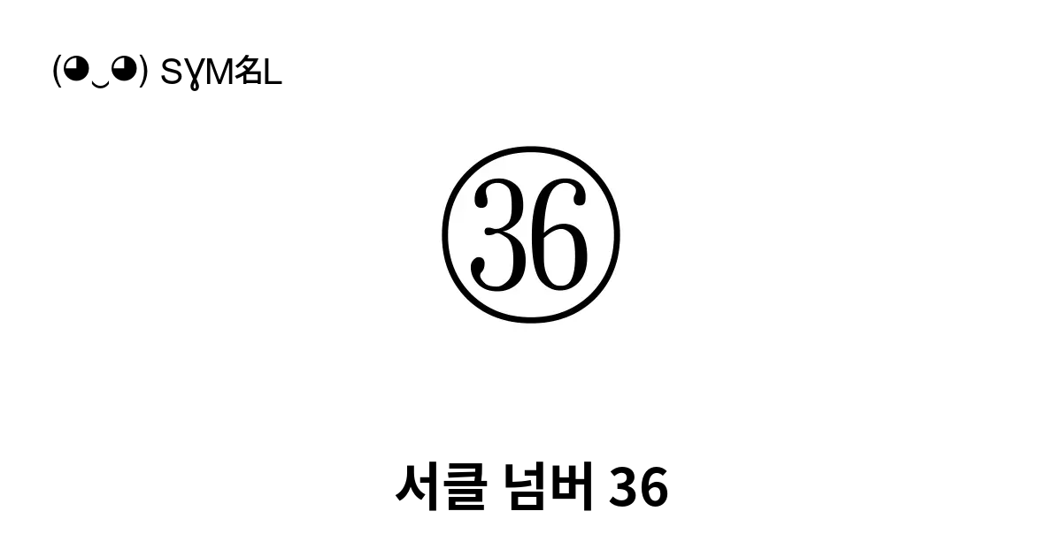 ㊱ 서클 넘버 36 유니코드 번호 U 32b1 📖 기호의 의미 알아보기 복사 And 📋 붙여넣기 ‿ Symbl