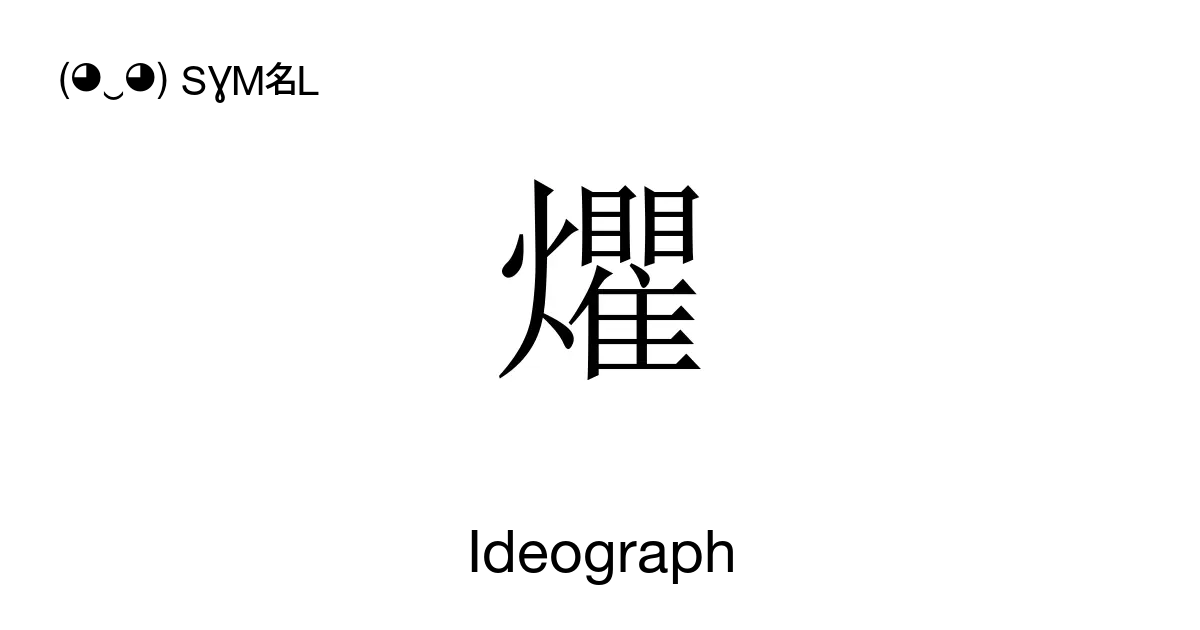 爠 - Ideograph, Unicode Number: U+7220 📖 Symbol Meaning Copy & 📋 Paste ...