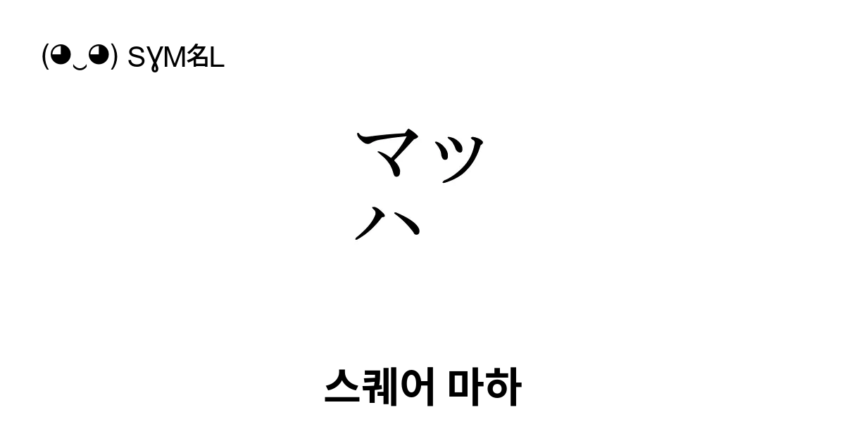 ㍅ 스퀘어 마하 유니코드 번호 U 3345 📖 기호의 의미 알아보기 복사 And 📋 붙여넣기 ‿ Symbl