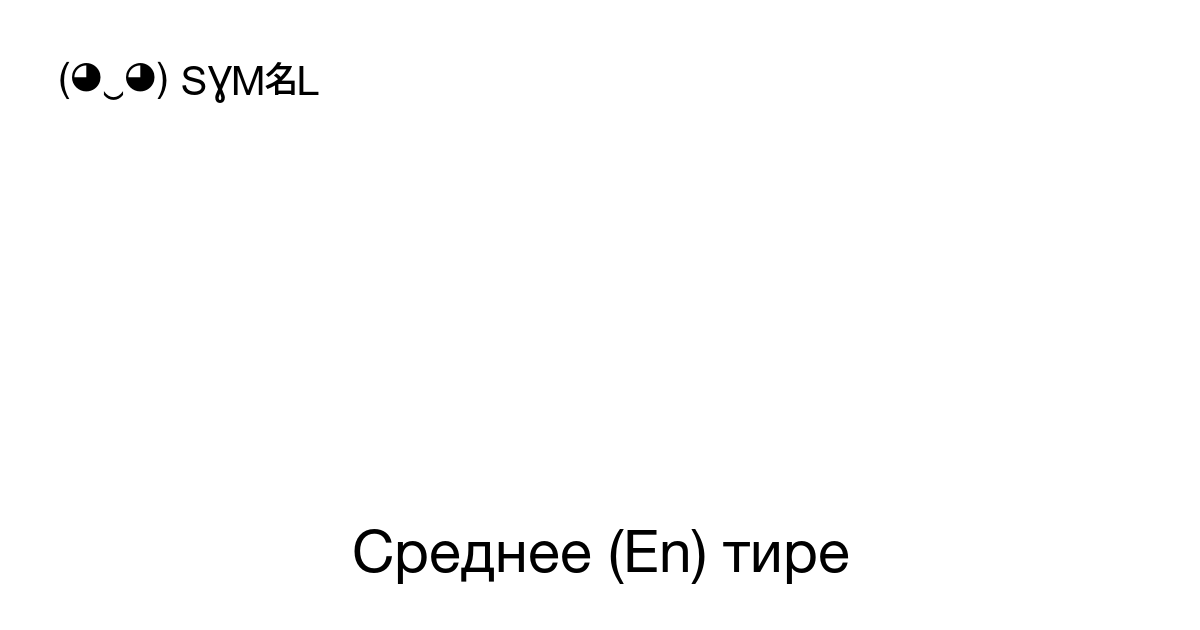 Тире номер символа. Тире номер на намлоке.