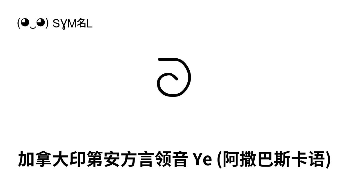 ᘐ - 加拿大印第安方言领音Ye (阿撒巴斯卡语), Unicode 编号: U+1610