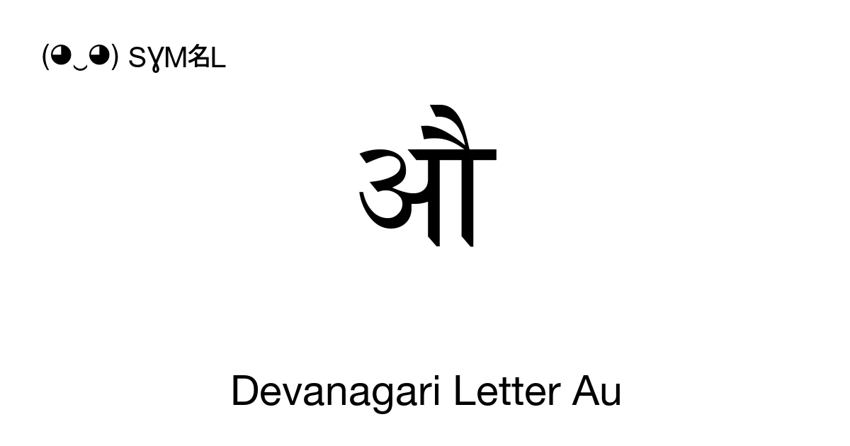 औ Devanagari Letter Au (U+0914) Symbol Meaning, Copy and Paste