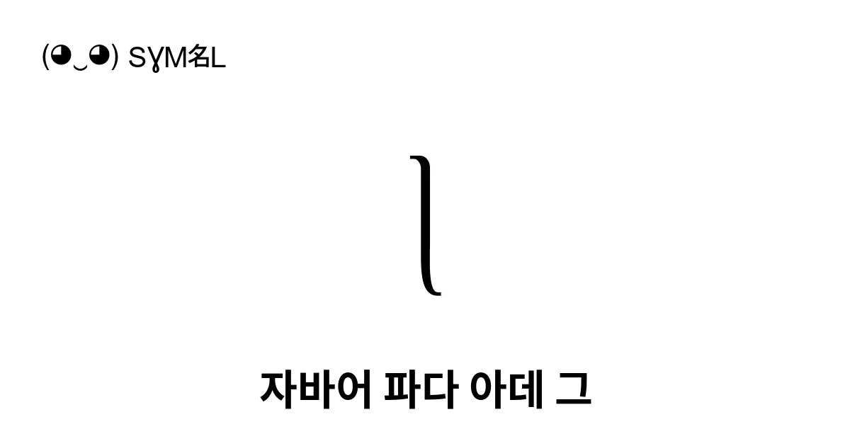 ꧊ 자바어 파다 아데 그 유니코드 번호 U A9ca 📖 기호의 의미 알아보기 복사 And 📋 붙여넣기 ‿ Symbl