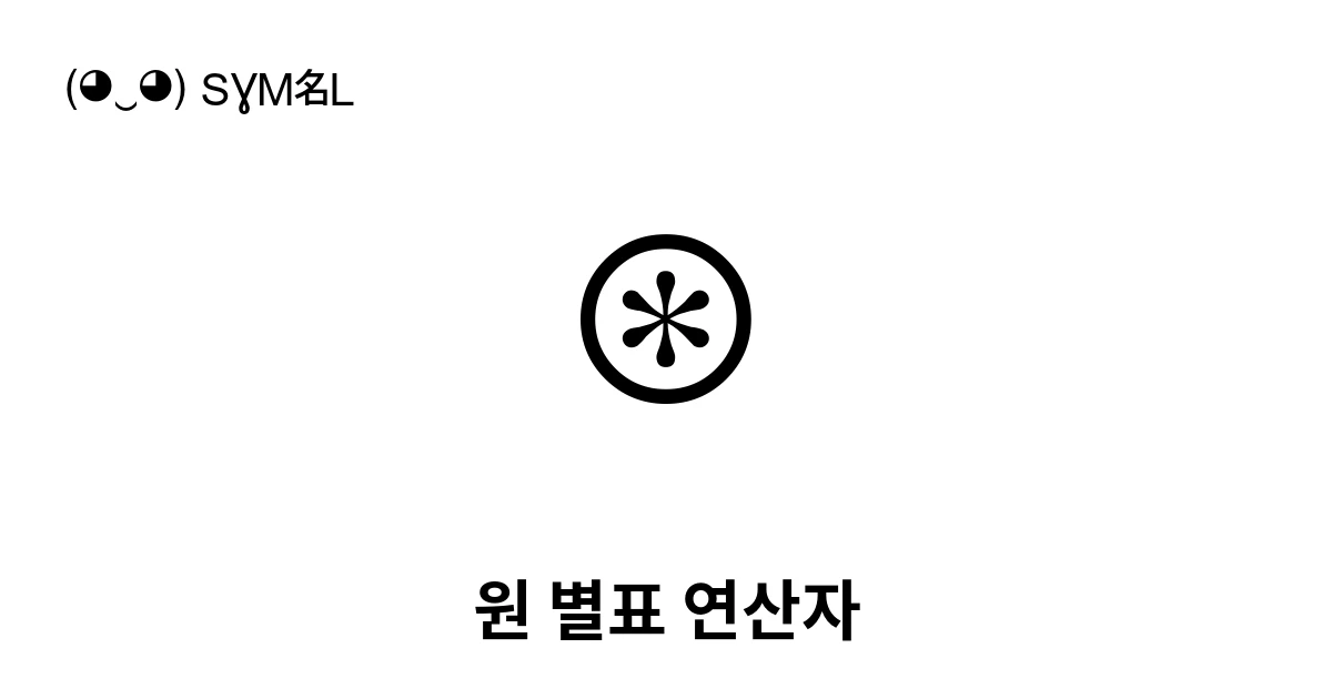 ⊛ 원 별표 연산자 (U+229B) 기호 의미,복사 및 붙여넣기