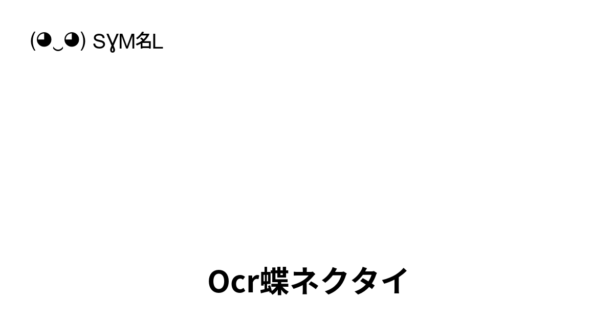 蝶ネクタイをつけた絵文字 特殊文字