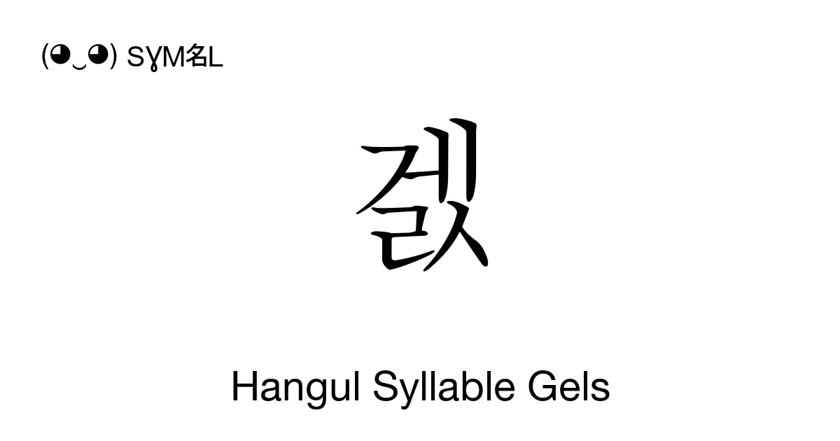 겘 Hangul Syllable Gels Unicode Number U Ac98 📖 Symbol Meaning Copy