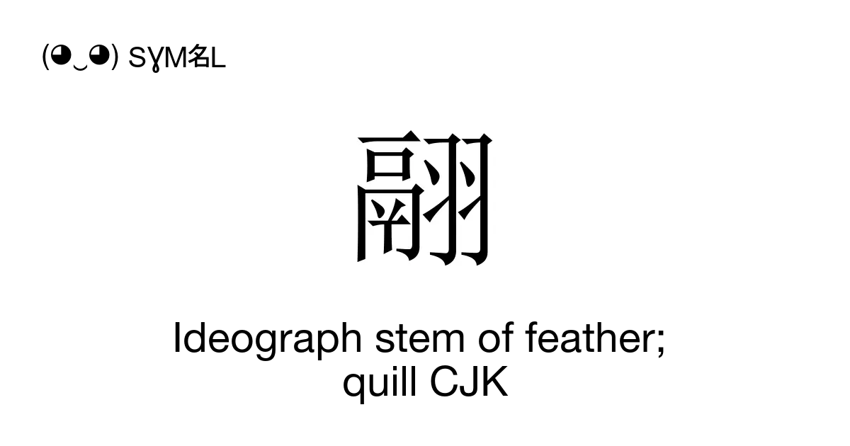 翮 Ideograph stem of feather; quill CJK (Gaak3 hat6), Unicode Number