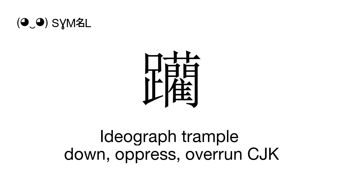 躪 Ideograph Trample Down Oppress Overrun Cjk Leon6 Unicode