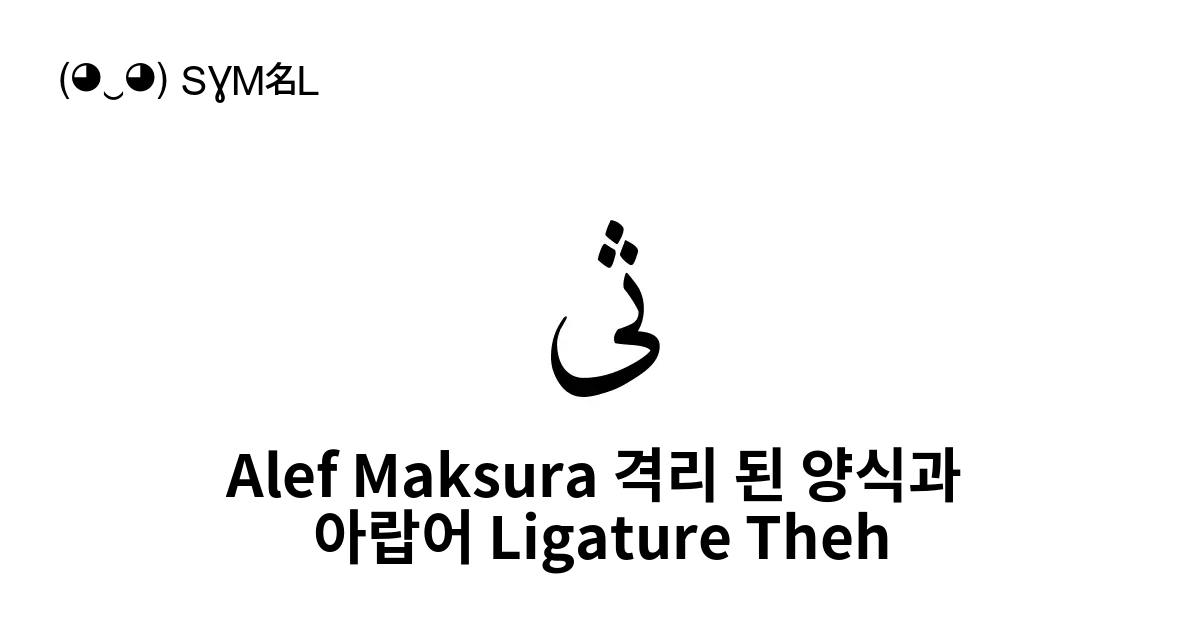 ﰓ Alef Maksura 격리 된 양식과 아랍어 Ligature Theh 유니코드 번호 U Fc13 📖 기호의 의미