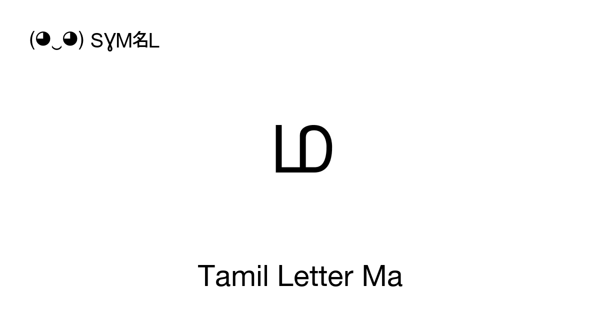 ம Tamil Letter Ma Unicode Number U 0bae 📖 Symbol Meaning Copy And 📋