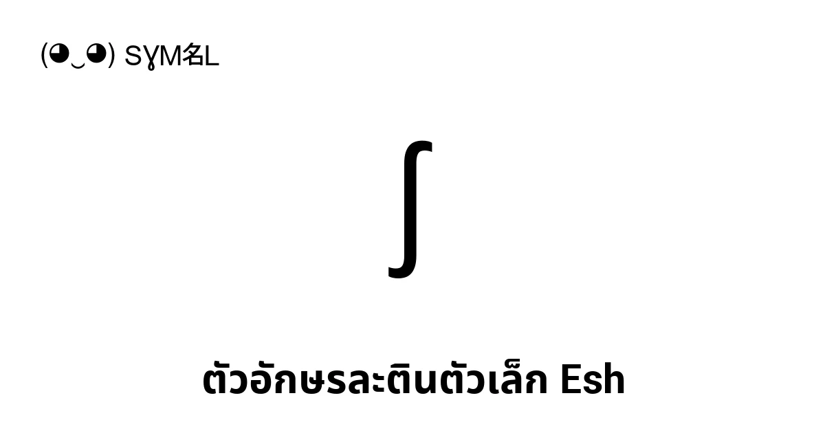 ʃ ตัวอักษรละตินตัวเล็ก Esh (U+0283) ความหมายของสัญลักษณ์,คัดลอกและวาง