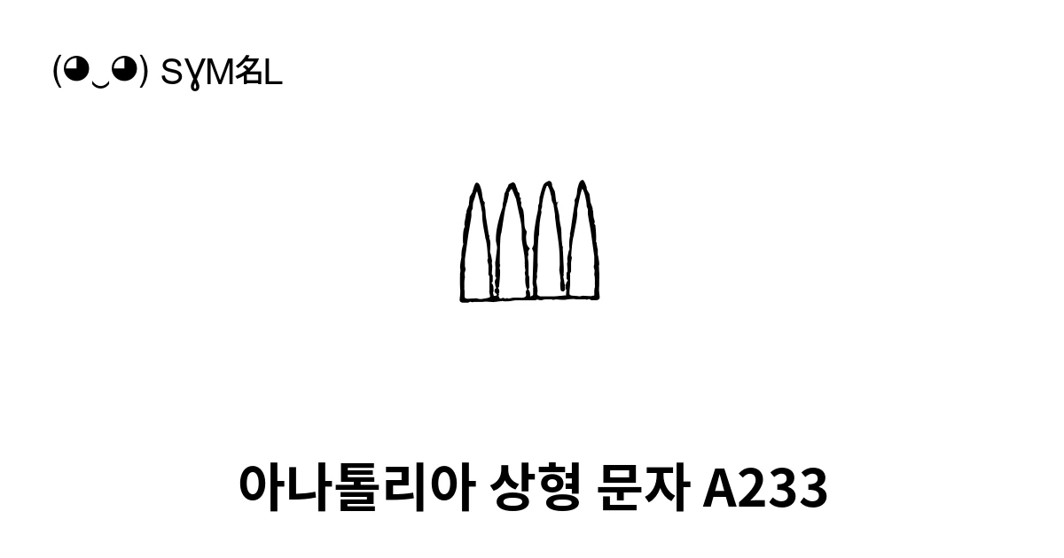 아나톨리아 상형 문자 A233 (U+1450B) 기호 의미,복사 및 붙여넣기