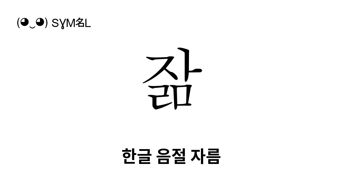 잚 한글 음절 자름 유니코드 번호 U C79a 📖 기호의 의미 알아보기 복사 And 📋 붙여넣기 ‿ Symbl