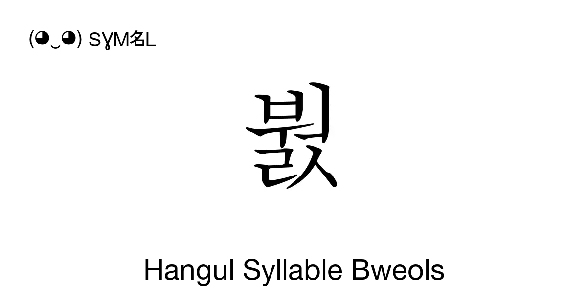 붨 Hangul Syllable Bweols Unicode Number U Bda8 📖 Symbol Meaning