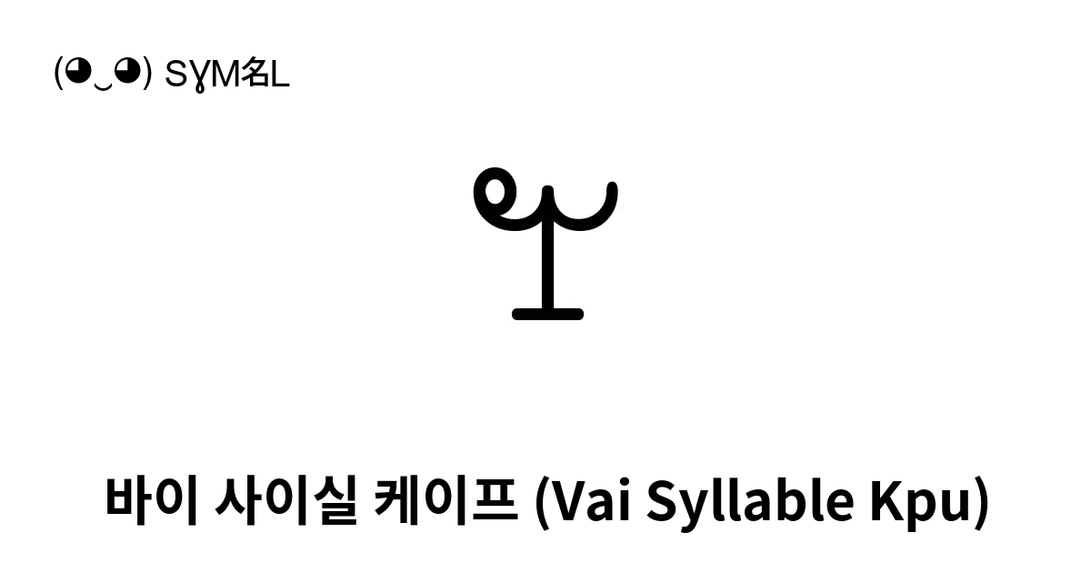 바이 사이실 케이프 Vai Syllable Kpu 유니코드 번호 U A59f 📖 기호의 의미 알아보기 복사 And 📋