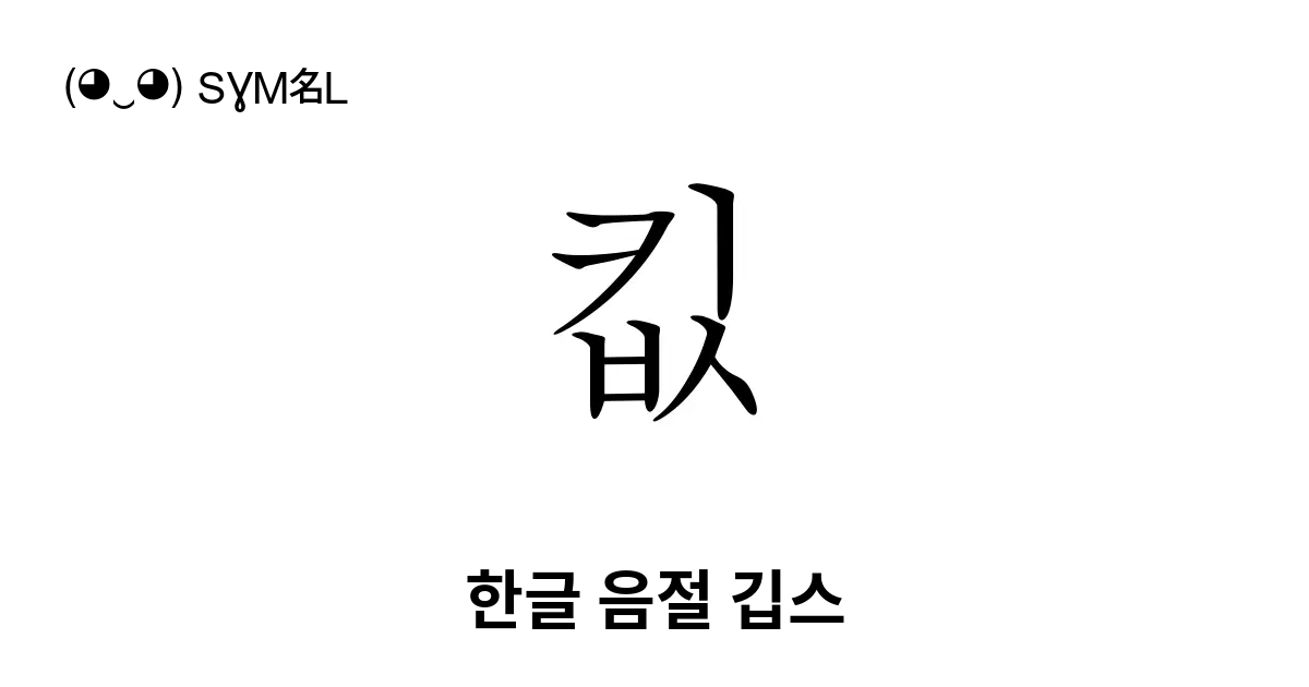 킶 한글 음절 깁스 유니코드 번호 U D0b6 📖 기호의 의미 알아보기 복사 And 📋 붙여넣기 ‿ Symbl